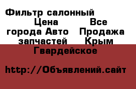 Фильтр салонный CU 230002 › Цена ­ 450 - Все города Авто » Продажа запчастей   . Крым,Гвардейское